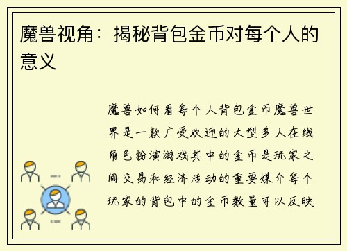 魔兽视角：揭秘背包金币对每个人的意义