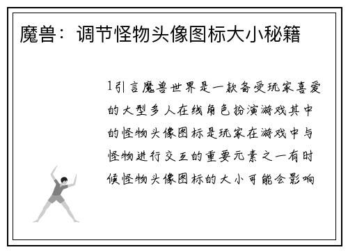 魔兽：调节怪物头像图标大小秘籍