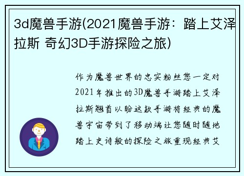 3d魔兽手游(2021魔兽手游：踏上艾泽拉斯 奇幻3D手游探险之旅)