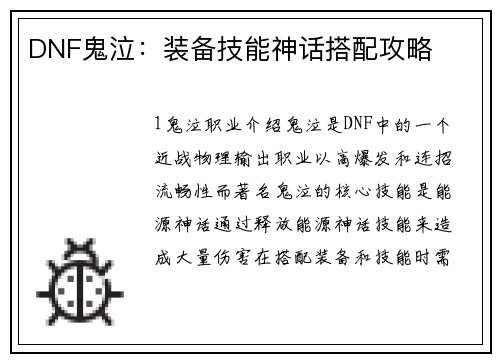 DNF鬼泣：装备技能神话搭配攻略