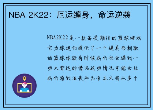 NBA 2K22：厄运缠身，命运逆袭