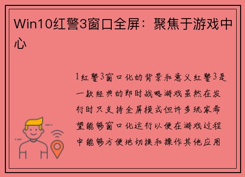 Win10红警3窗口全屏：聚焦于游戏中心