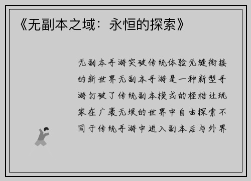 《无副本之域：永恒的探索》