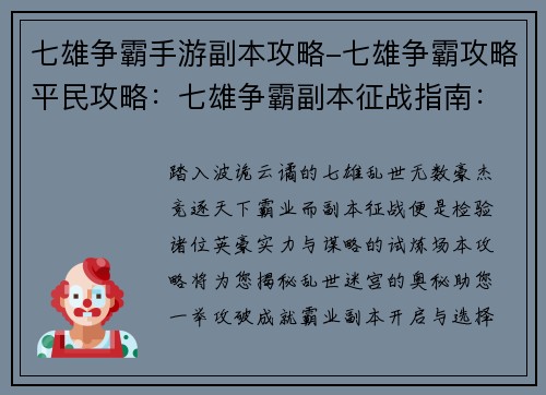 七雄争霸手游副本攻略-七雄争霸攻略平民攻略：七雄争霸副本征战指南：攻破乱世迷宫