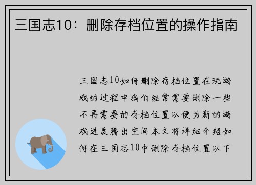 三国志10：删除存档位置的操作指南