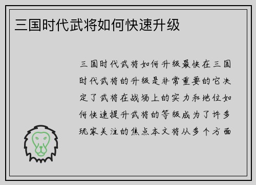 三国时代武将如何快速升级