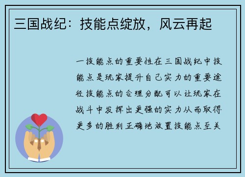 三国战纪：技能点绽放，风云再起