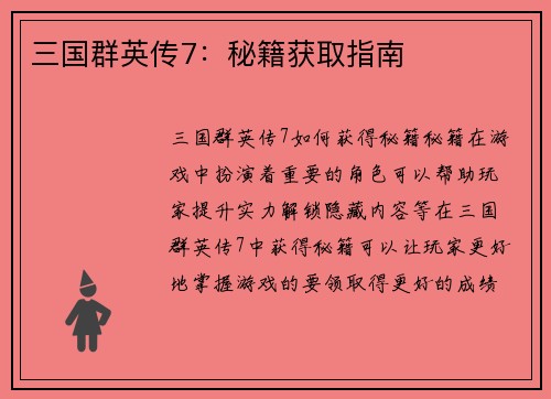 三国群英传7：秘籍获取指南
