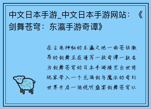 中文日本手游_中文日本手游网站：《剑舞苍穹：东瀛手游奇谭》