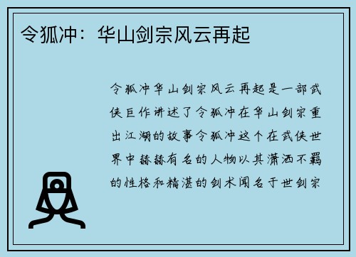 令狐冲：华山剑宗风云再起