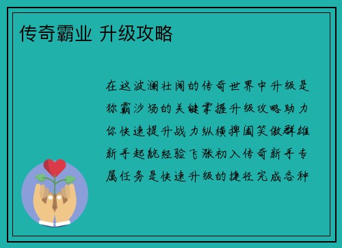 传奇霸业 升级攻略