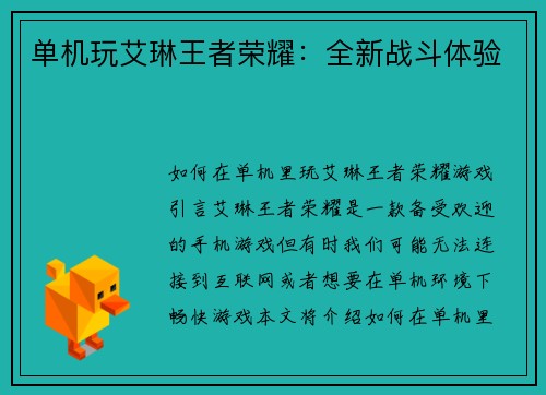 单机玩艾琳王者荣耀：全新战斗体验