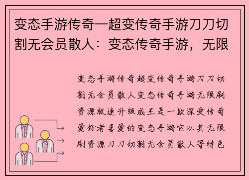 变态手游传奇—超变传奇手游刀刀切割无会员散人：变态传奇手游，无限刷资源，极速升级成王