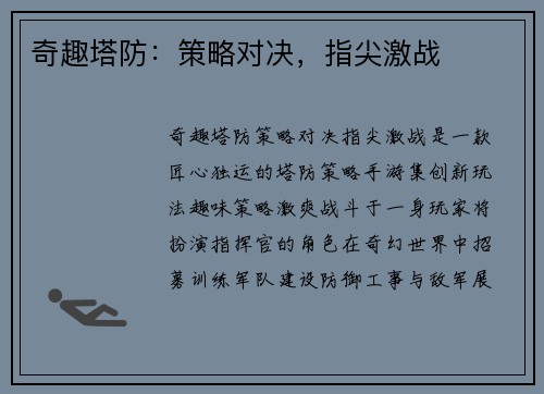 奇趣塔防：策略对决，指尖激战