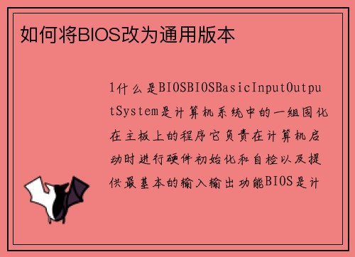 如何将BIOS改为通用版本