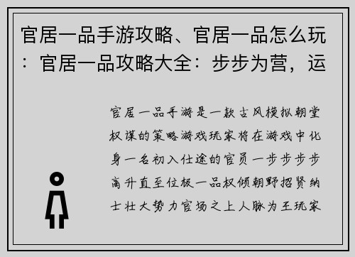 官居一品手游攻略、官居一品怎么玩：官居一品攻略大全：步步为营，运筹帷幄