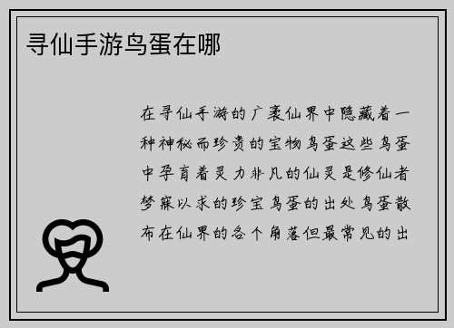 寻仙手游鸟蛋在哪
