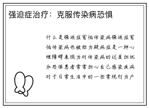 强迫症治疗：克服传染病恐惧