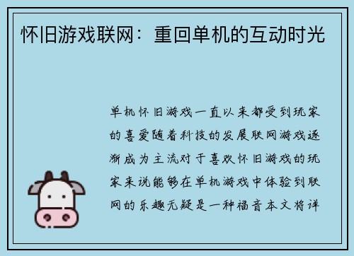 怀旧游戏联网：重回单机的互动时光