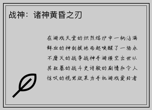 战神：诸神黄昏之刃