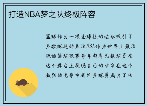 打造NBA梦之队终极阵容