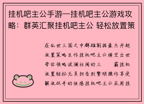 挂机吧主公手游—挂机吧主公游戏攻略：群英汇聚挂机吧主公 轻松放置策略三國