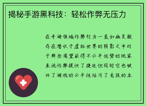 揭秘手游黑科技：轻松作弊无压力