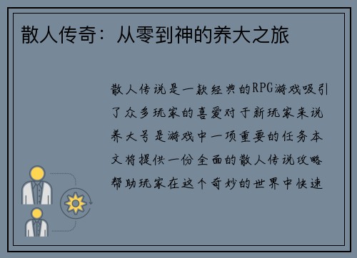 散人传奇：从零到神的养大之旅
