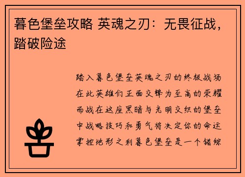 暮色堡垒攻略 英魂之刃：无畏征战，踏破险途