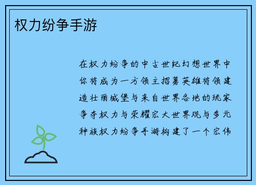权力纷争手游