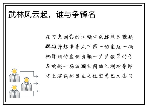 武林风云起，谁与争锋名