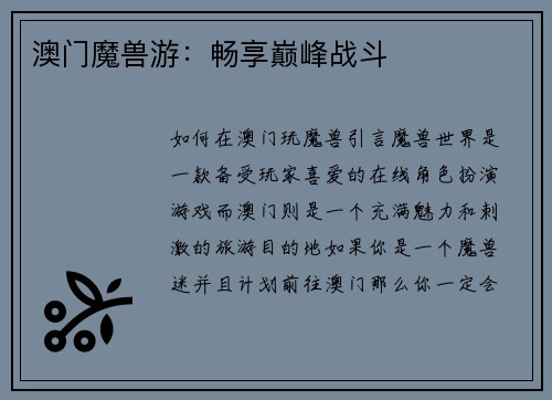 澳门魔兽游：畅享巅峰战斗