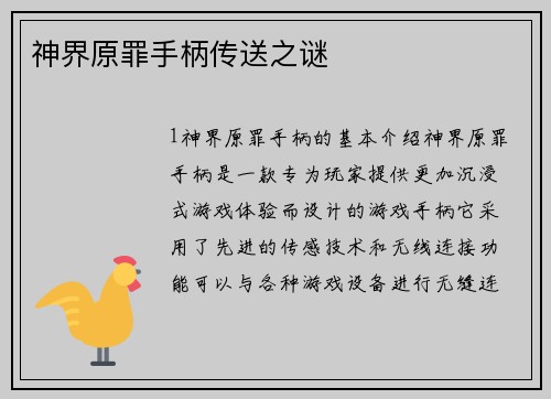 神界原罪手柄传送之谜