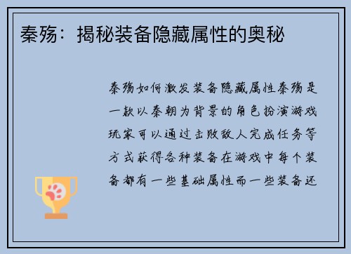 秦殇：揭秘装备隐藏属性的奥秘