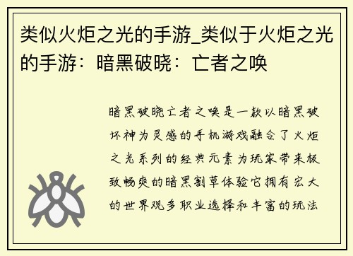 类似火炬之光的手游_类似于火炬之光的手游：暗黑破晓：亡者之唤