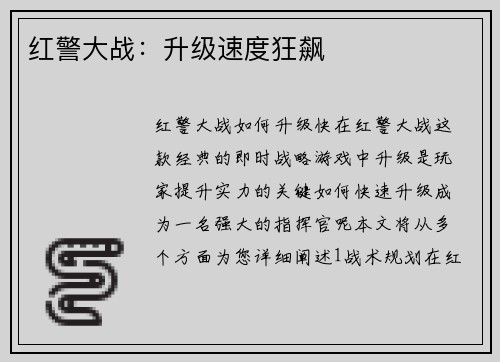 红警大战：升级速度狂飙