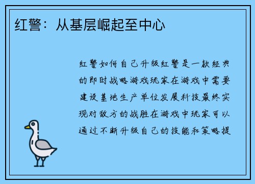 红警：从基层崛起至中心