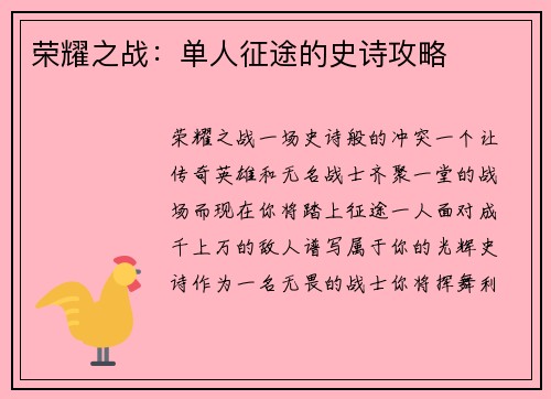 荣耀之战：单人征途的史诗攻略