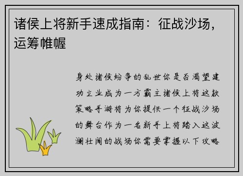 诸侯上将新手速成指南：征战沙场，运筹帷幄