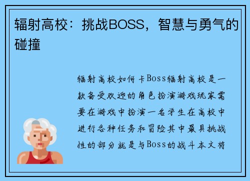 辐射高校：挑战BOSS，智慧与勇气的碰撞