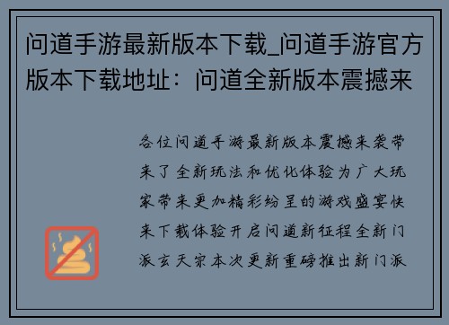 问道手游最新版本下载_问道手游官方版本下载地址：问道全新版本震撼来袭，等你下载体验
