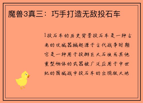 魔兽3真三：巧手打造无敌投石车