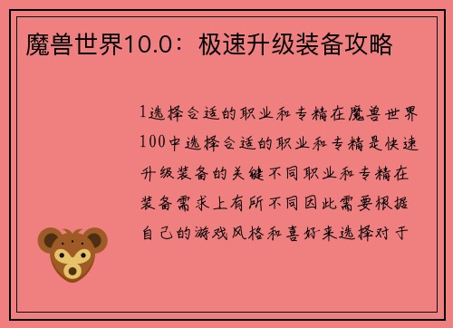 魔兽世界10.0：极速升级装备攻略