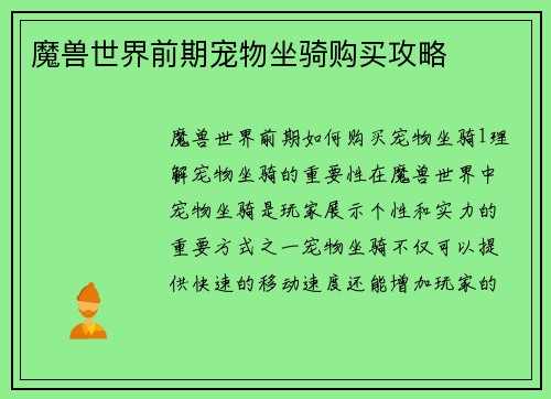 魔兽世界前期宠物坐骑购买攻略