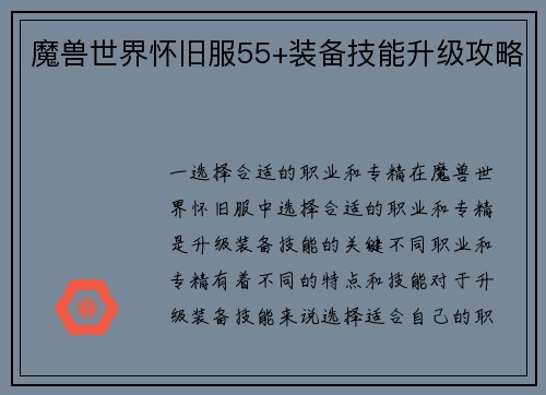 魔兽世界怀旧服55+装备技能升级攻略