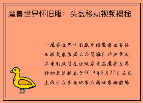 魔兽世界怀旧服：头盔移动视频揭秘