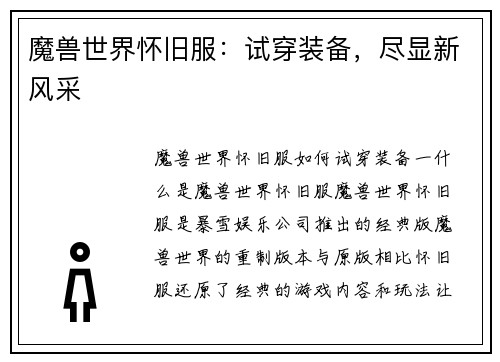 魔兽世界怀旧服：试穿装备，尽显新风采