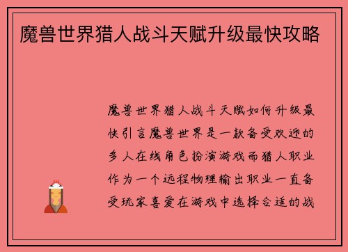 魔兽世界猎人战斗天赋升级最快攻略