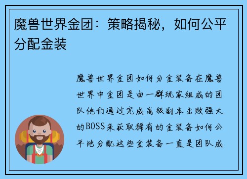 魔兽世界金团：策略揭秘，如何公平分配金装