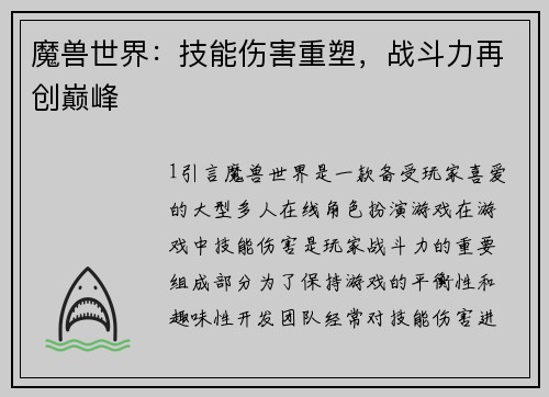 魔兽世界：技能伤害重塑，战斗力再创巅峰